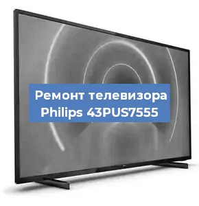 Замена ламп подсветки на телевизоре Philips 43PUS7555 в Нижнем Новгороде